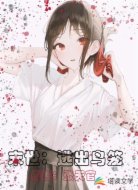 末世：逃出鸟笼