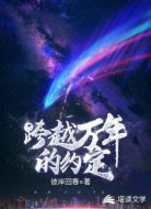 跨越万年的约定