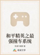 和平精英之最强撞车系统