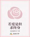 若愛(ài)是但求終身