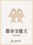 都市全能王