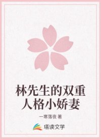林先生的双重人格小娇妻