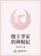傻王爷家的神棍妃