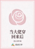 当大佬穿回来后