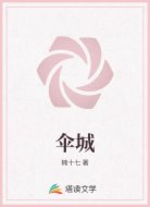 伞城