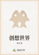 创想世界