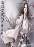 玄幻之我和师傅合体了?