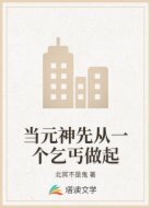 当元神先从一个乞丐做起