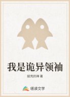 我是诡异领袖