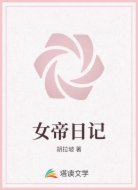 女帝日记