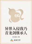 异界入侵我乃青龙剑继承人