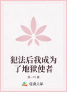 犯法后我成为了地狱使者