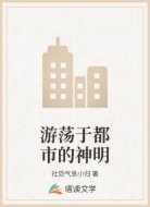 游荡于都市的神明