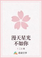 漫天星光不如你