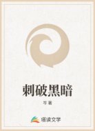 刺破黑暗