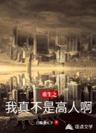 重生之我真不是高人啊