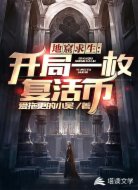 地窟求生:开局一个复活币