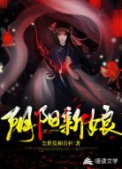 陰陽新娘