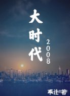 大时代2008