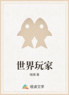 世界玩家