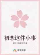 初戀這件小事