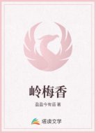 岭梅香