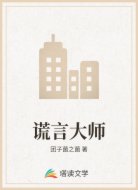 谎言大师