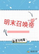明末召唤帝