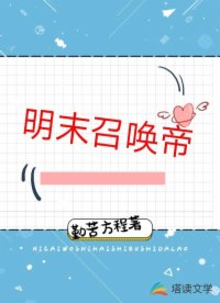 明末召唤帝