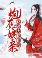 反派大佬们的炮灰娘亲