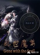 乱世魔尊