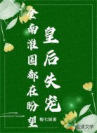 全南淮国都在盼望皇后失宠