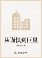 从谨慎到巨星