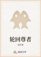 轮回尊者