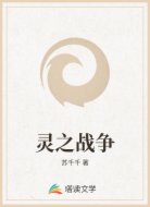 灵之战争