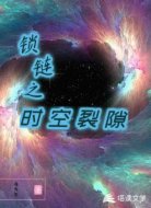 锁链之时空裂隙