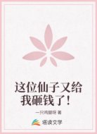 这位仙子又给我砸钱了！