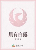 晨有白露