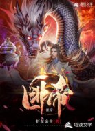 匪帝
