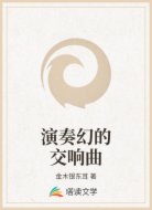 演奏幻的交响曲