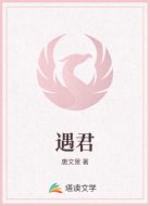 遇君