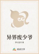 异界废少爷