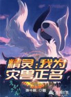 精灵:我为灾兽正名