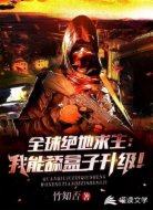 全球绝地求生：我能舔盒子升级！