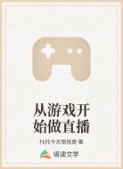 从游戏开始做直播