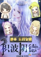 都市:先找女团,积波阴德