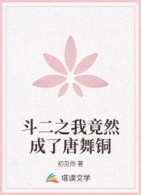 斗二之我竟然成了唐舞铜