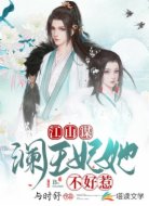 江山謀:瀾王妃她不好惹