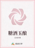 糖酒玉酿