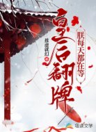 朕每天都在等皇后翻牌